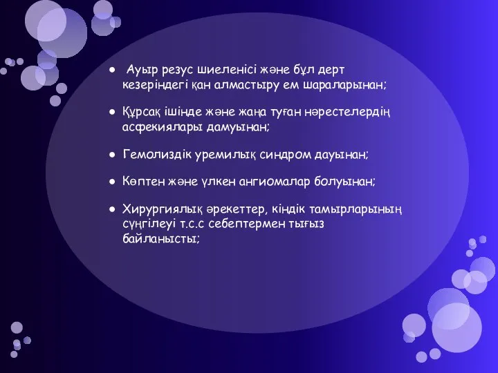 Ауыр резус шиеленісі және бұл дерт кезеріндегі қан алмастыру ем шараларынан;