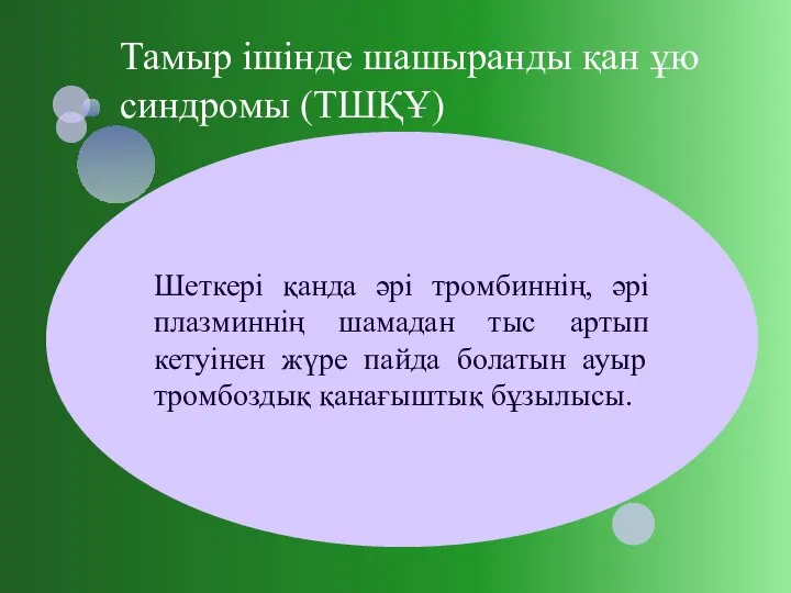 Шеткері қанда әрі тромбиннің, әрі плазминнің шамадан тыс артып кетуінен жүре