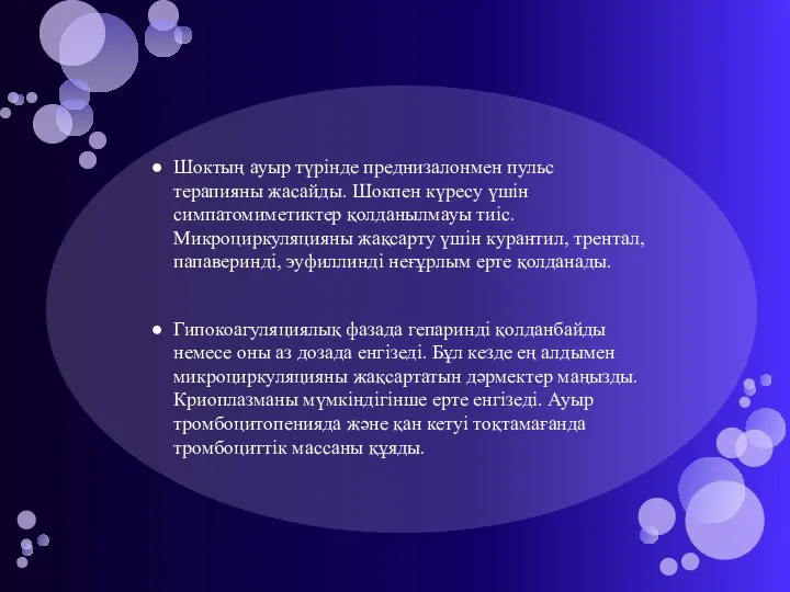 Шоктың ауыр түрінде преднизалонмен пульс терапияны жасайды. Шокпен күресу үшін симпатомиметиктер