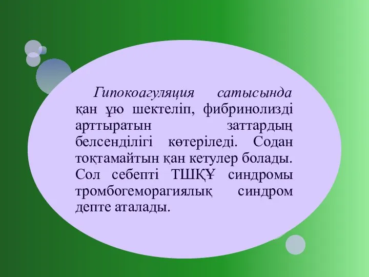 Гипокоагуляция сатысында қан ұю шектеліп, фибринолизді арттыратын заттардың белсенділігі көтеріледі. Содан