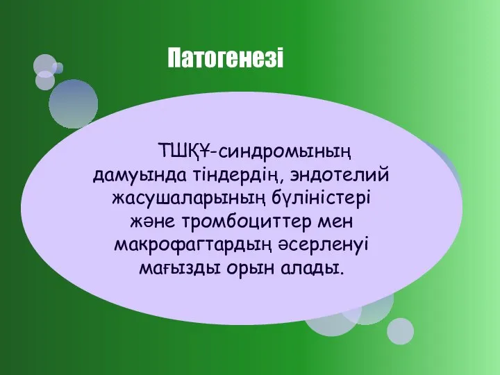 ТШҚҰ-синдромының дамуында тіндердің, эндотелий жасушаларының бүліністері және тромбоциттер мен макрофагтардың әсерленуі мағызды орын алады. Патогенезі