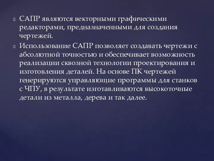 САПР являются векторными графическими редакторами, предназначенными для создания чертежей. Использование САПР