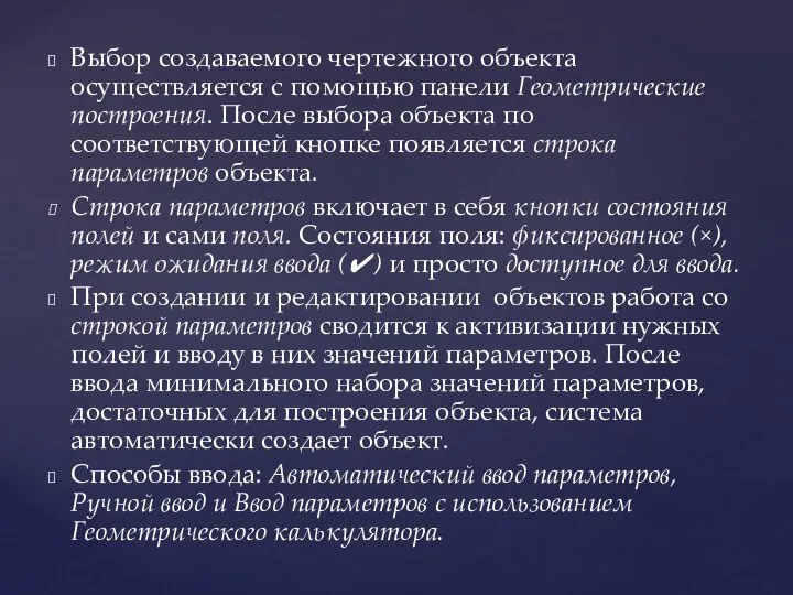 Выбор создаваемого чертежного объекта осуществляется с помощью панели Геометрические построения. После