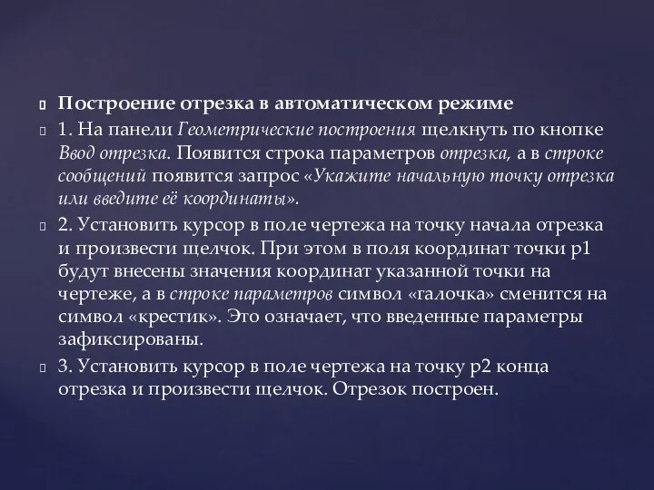 Построение отрезка в автоматическом режиме 1. На панели Геометрические построения щелкнуть