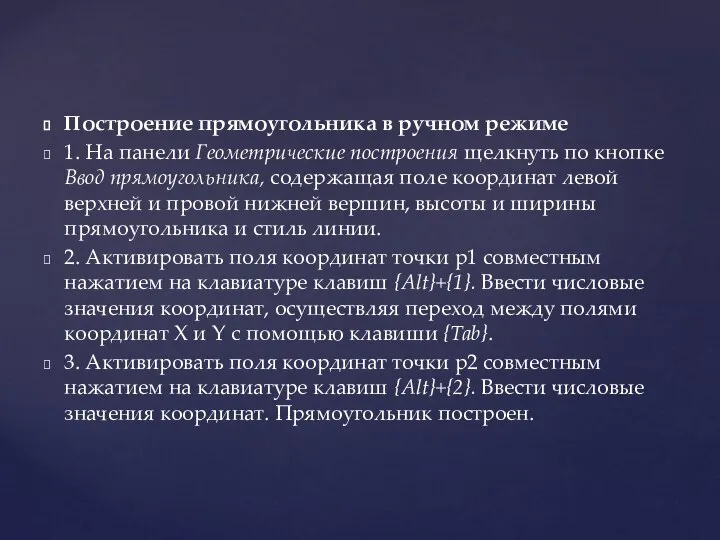 Построение прямоугольника в ручном режиме 1. На панели Геометрические построения щелкнуть