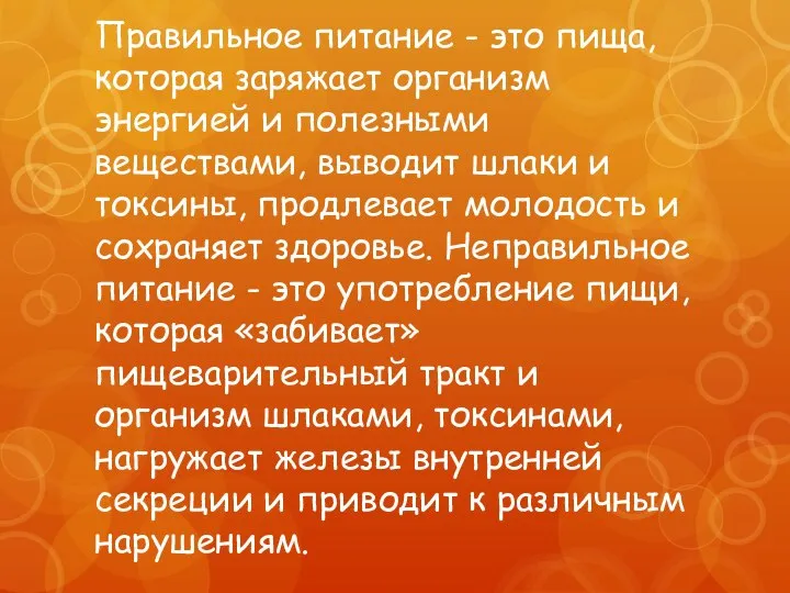 Правильное питание - это пища, которая заряжает организм энергией и полезными