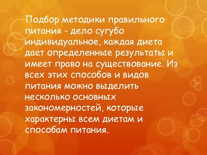 Подбор методики правильного питания - дело сугубо индивидуальное, каждая диета дает