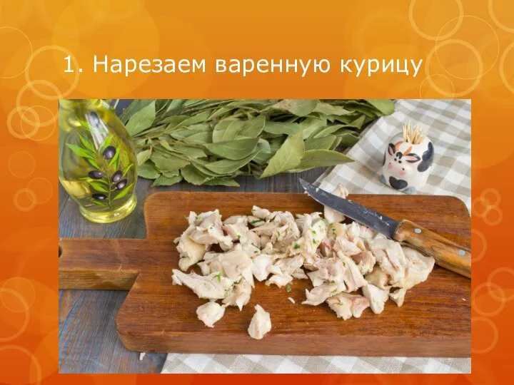 1. Нарезаем варенную курицу