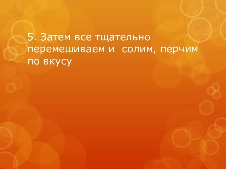 5. Затем все тщательно перемешиваем и солим, перчим по вкусу