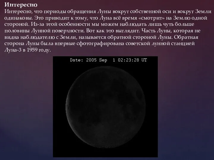 Интересно Интересно, что периоды обращения Луны вокруг собственной оси и вокруг