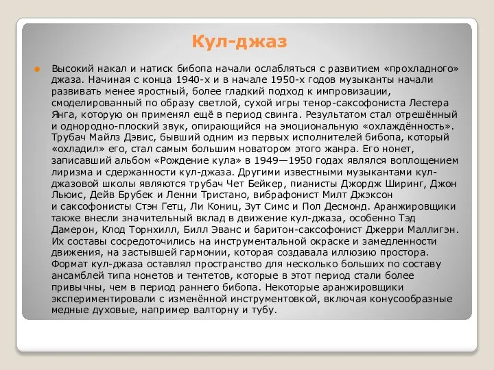 Кул-джаз Высокий накал и натиск бибопа начали ослабляться с развитием «прохладного»