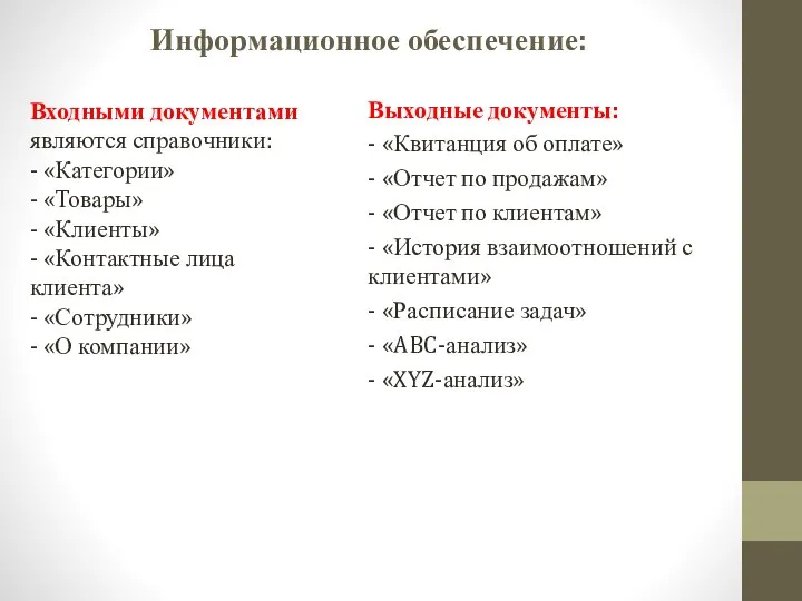 Выходные документы: - «Квитанция об оплате» - «Отчет по продажам» -