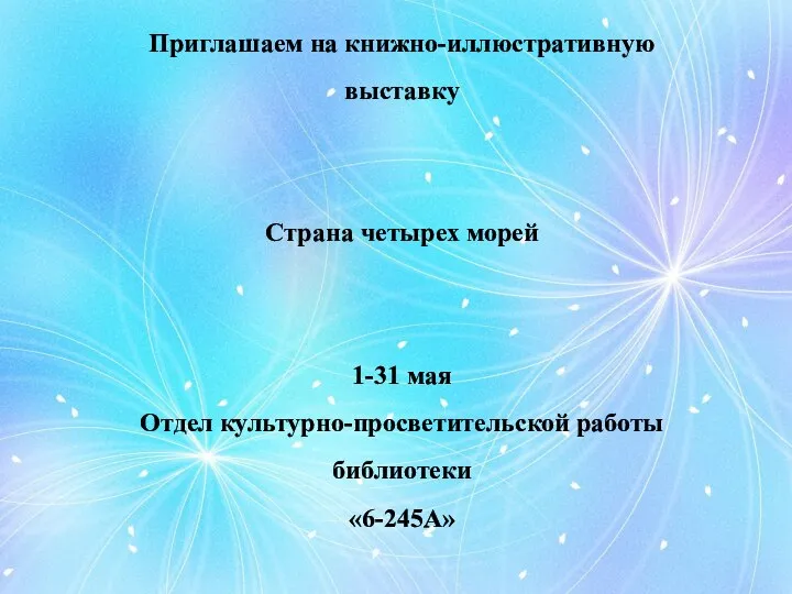 Приглашаем на книжно-иллюстративную выставку Страна четырех морей 1-31 мая Отдел культурно-просветительской работы библиотеки «6-245А»