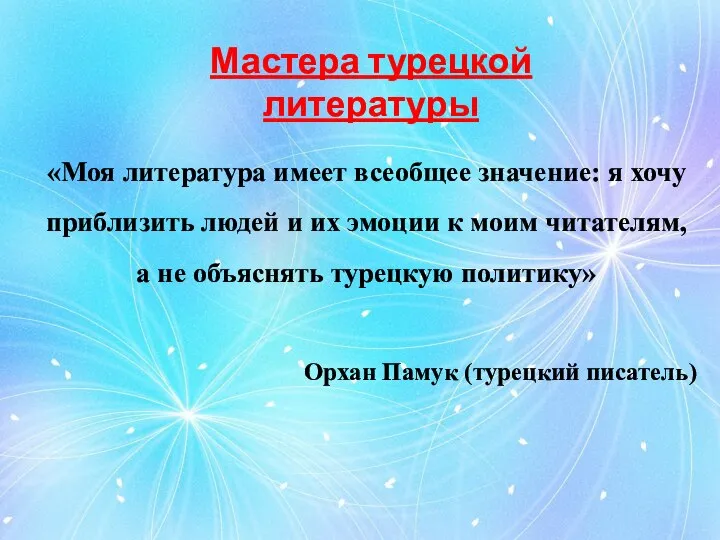 «Моя литература имеет всеобщее значение: я хочу приблизить людей и их