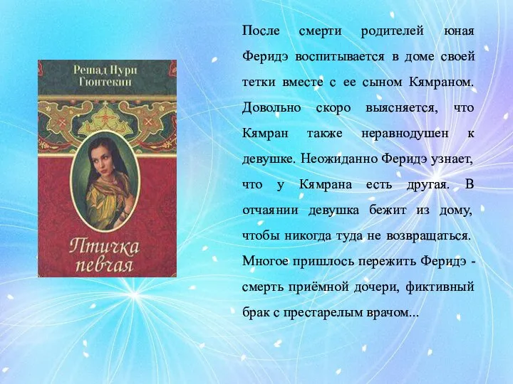 После смерти родителей юная Феридэ воспитывается в доме своей тетки вместе