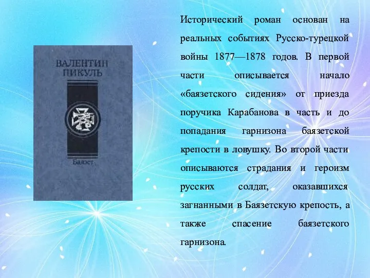 Исторический роман основан на реальных событиях Русско-турецкой войны 1877—1878 годов. В