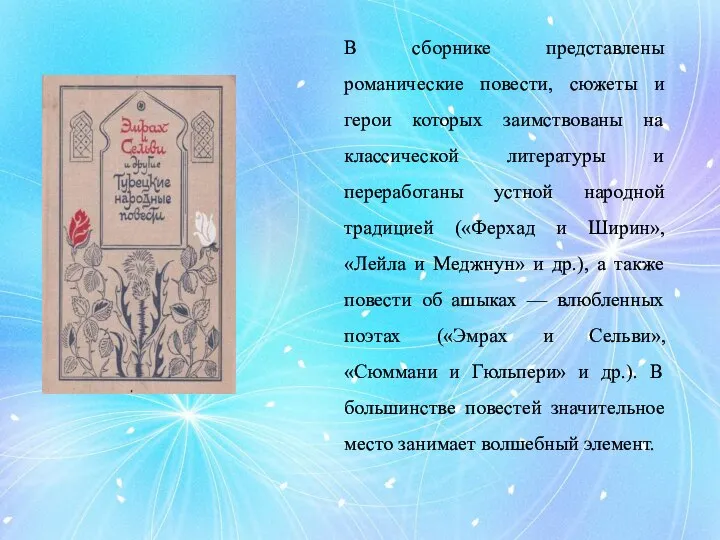 В сборнике представлены романические повести, сюжеты и герои которых заимствованы на