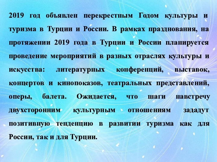 2019 год объявлен перекрестным Годом культуры и туризма в Турции и