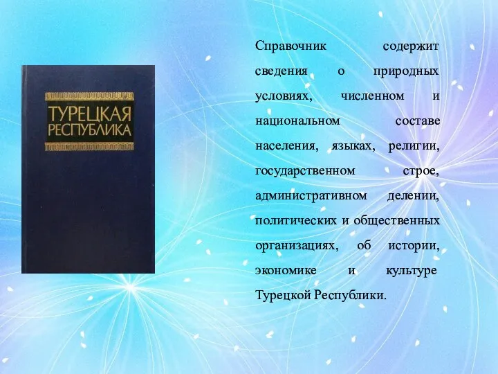 Справочник содержит сведения о природных условиях, численном и национальном составе населения,