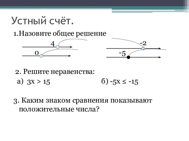 Устный счёт. 1.Назовите общее решение 4 -2 0 -5 2. Решите