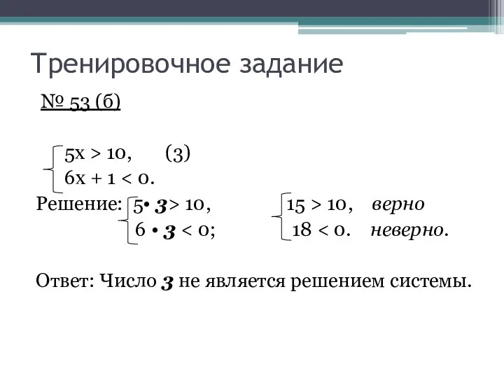 Тренировочное задание № 53 (б) 5х > 10, (3) 6х +