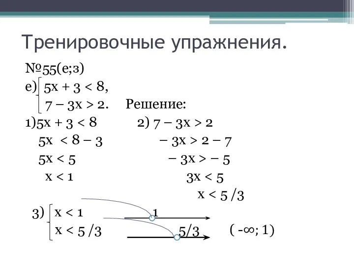 Тренировочные упражнения. №55(е;з) е) 5х + 3 7 – 3х >