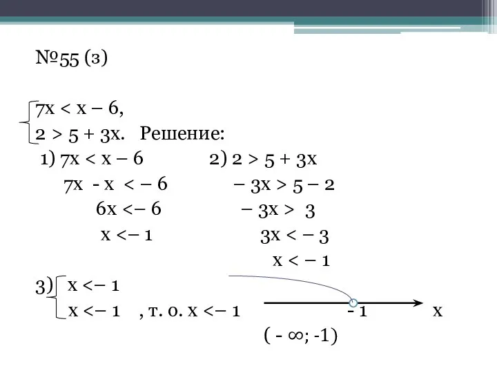 №55 (з) 7х 2 > 5 + 3х. Решение: 1) 7х