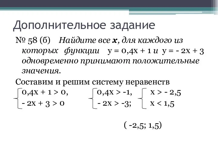 Дополнительное задание № 58 (б) Найдите все х, для каждого из