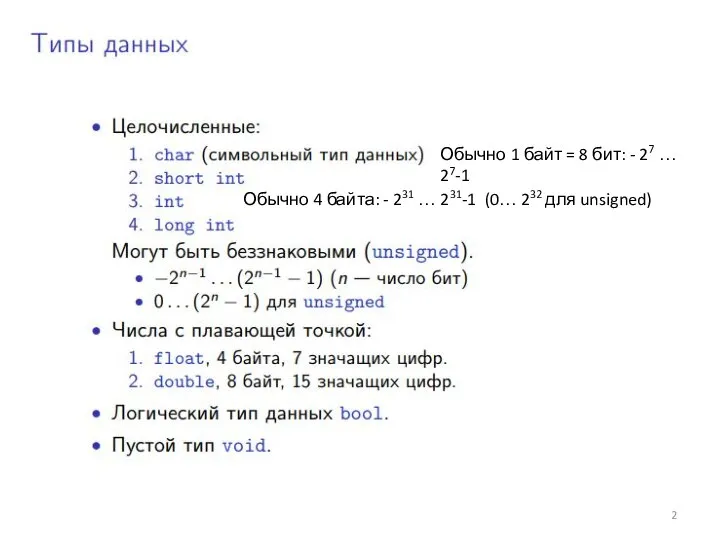 Обычно 1 байт = 8 бит: - 27 … 27-1 Обычно