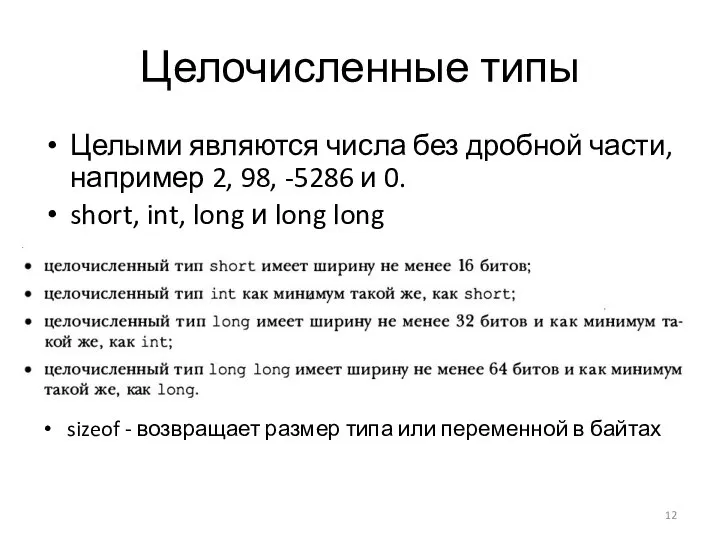 Целочисленные типы Целыми являются числа без дробной части, например 2, 98,