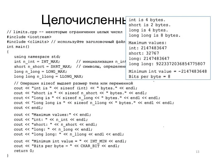 Целочисленные типы
