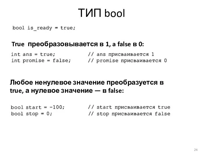 ТИП bool True преобразовывается в 1, a false в 0: Любое