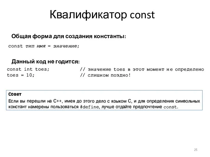 Квалификатор const Общая форма для создания константы: Данный код не годится: