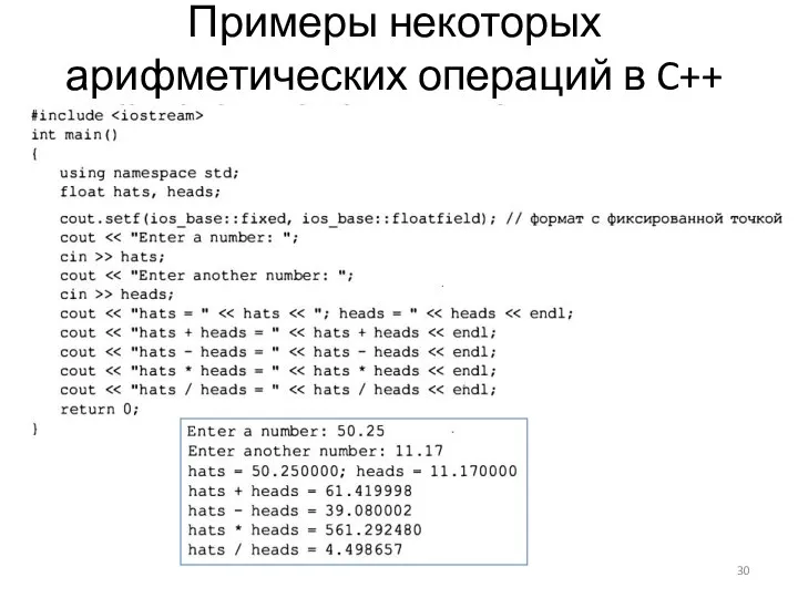 Примеры некоторых арифметических операций в C++