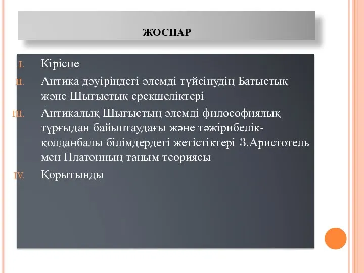 жоспар Кіріспе Антика дәуіріндегі әлемді түйсінудің Батыстық және Шығыстық ерекшеліктері Антикалық