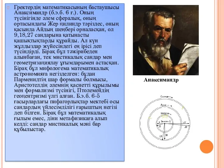 Гректердің математикасының бастаушысы Анаксимандр (б.э.б. 6 ғ.). Оның түсінігінде әлем сфералық,