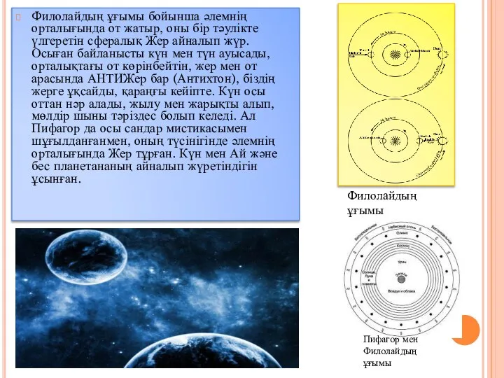 Филолайдың ұғымы бойынша әлемнің орталығында от жатыр, оны бір тәулікте үлгеретін