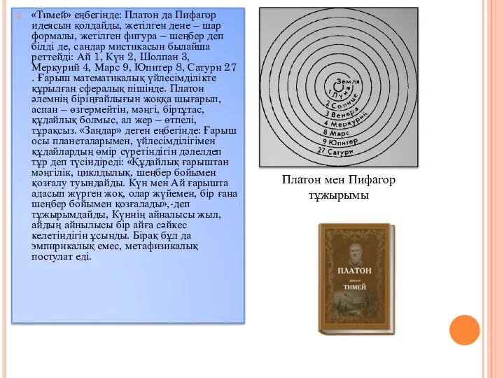 «Тимей» еңбегінде: Платон да Пифагор идеясын қолдайды, жетілген дене – шар