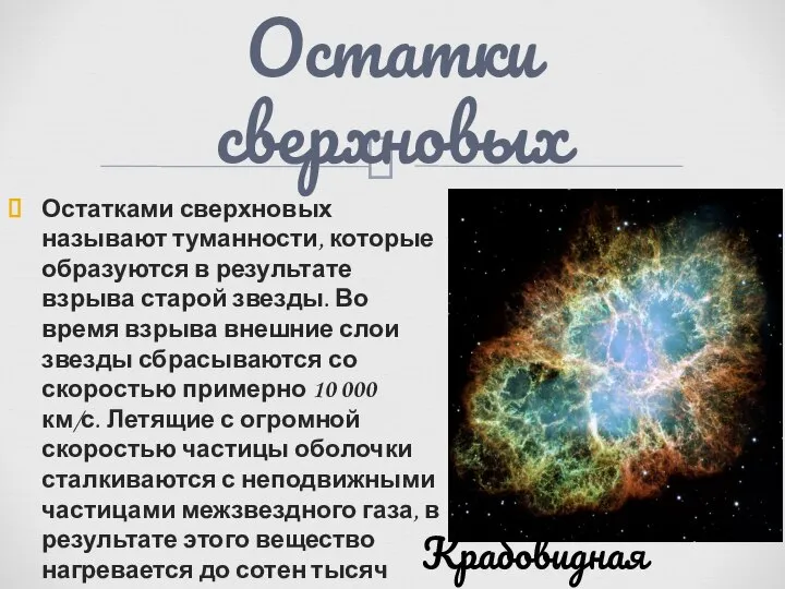 Остатками сверхновых называют туманности, которые образуются в результате взрыва старой звезды.