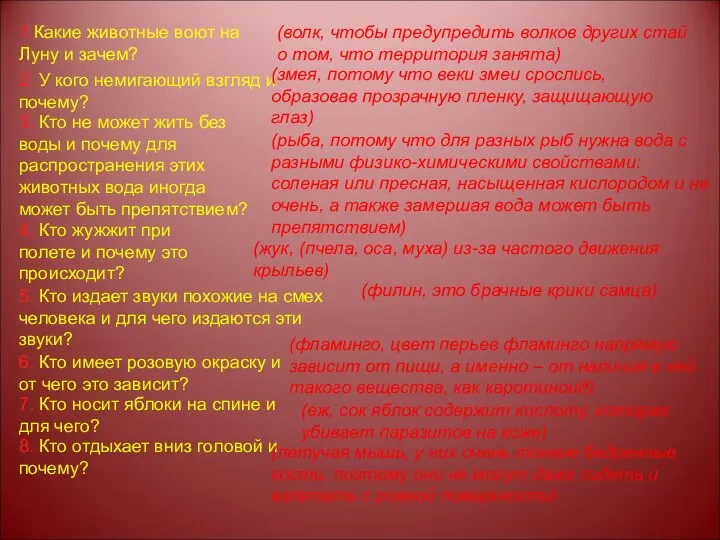 1.Какие животные воют на Луну и зачем? (волк, чтобы предупредить волков