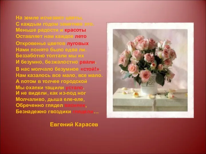Евгений Карасев На земле исчезают цветы, С каждым годом заметнее это.