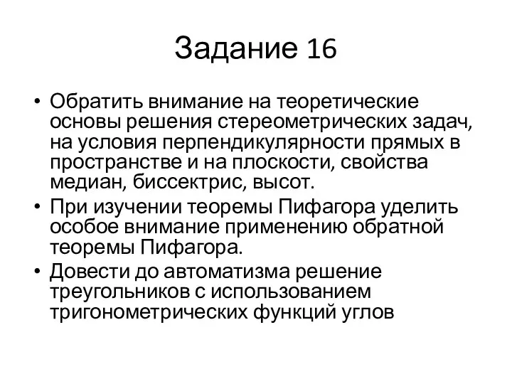 Задание 16 Обратить внимание на теоретические основы решения стереометрических задач, на