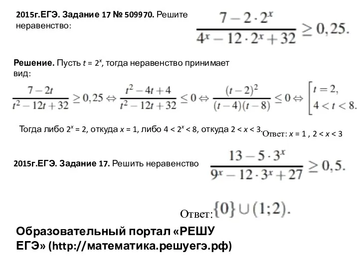 2015г.ЕГЭ. Задание 17 № 509970. Решите неравенство: Решение. Пусть t =