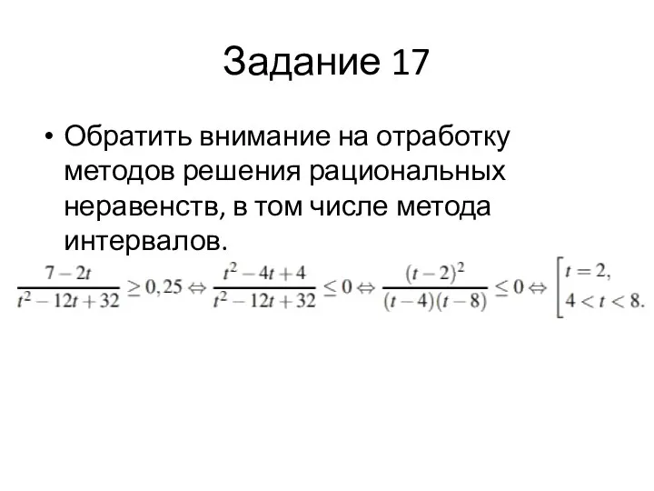 Задание 17 Обратить внимание на отработку методов решения рациональных неравенств, в том числе метода интервалов.