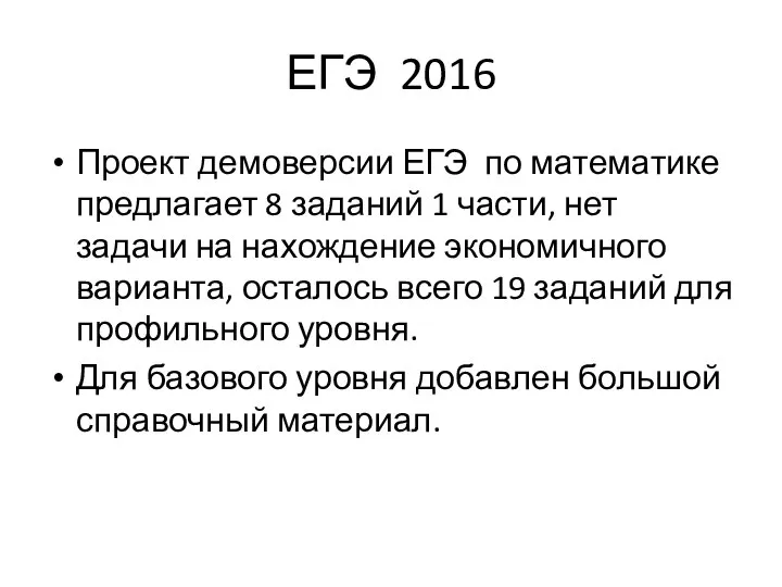 ЕГЭ 2016 Проект демоверсии ЕГЭ по математике предлагает 8 заданий 1