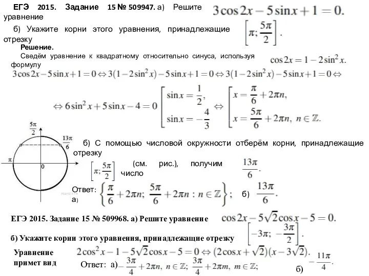 ЕГЭ 2015. Задание 15 № 509947. а) Решите уравнение б) Укажите