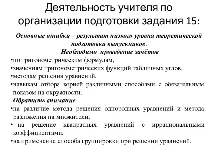 Деятельность учителя по организации подготовки задания 15: Основные ошибки – результат