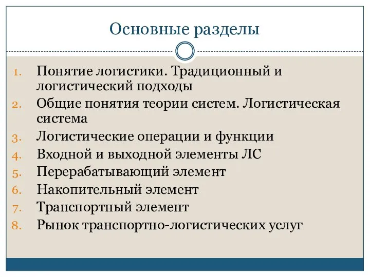 Основные разделы Понятие логистики. Традиционный и логистический подходы Общие понятия теории