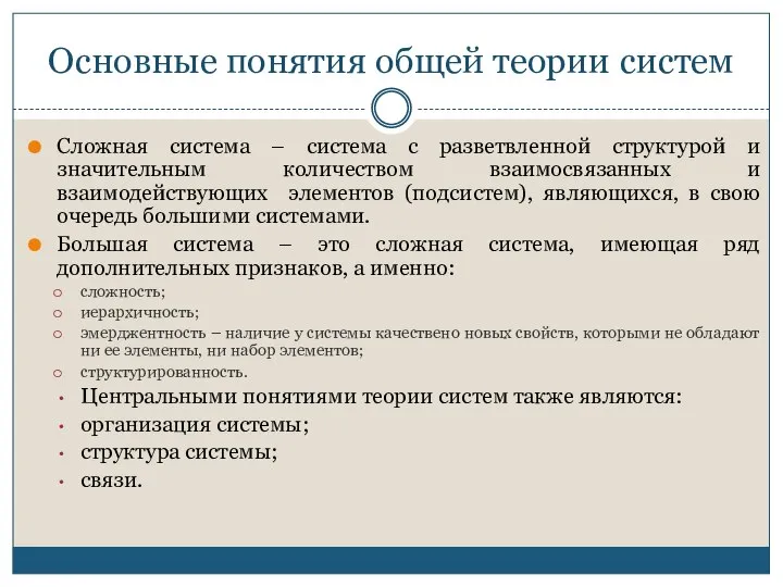 Основные понятия общей теории систем Сложная система – система с разветвленной