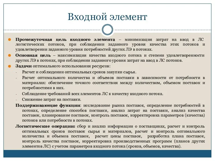 Входной элемент Промежуточная цель входного элемента – минимизация затрат на ввод